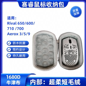 适用赛睿Rival650 600/710/700 Aerox 3/5/9鼠标包无线电竞收纳盒