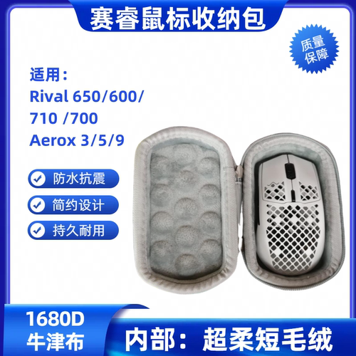 适用赛睿Rival650 600/710/700 Aerox 3/5/9鼠标包无线电竞收纳盒
