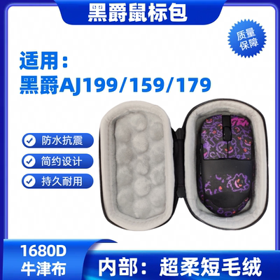 适用黑爵AJ159/179/199鼠标收纳盒防水抗压牛津布抗摔特硬便携包