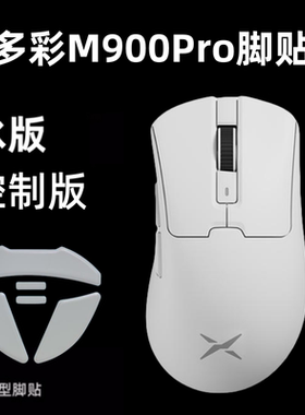 适用于多彩M900pro mini底座版鼠标脚贴超轻版ultra冰版弧度顺滑