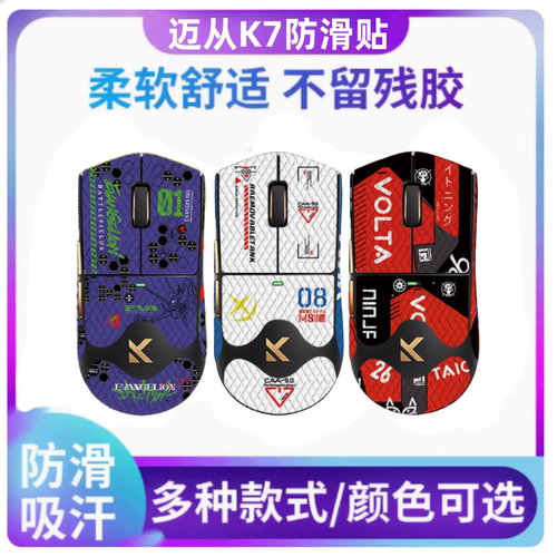 适用迈从K7鼠标防滑贴K7Ultra