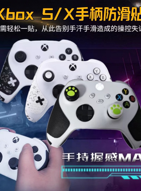 适用微软XBoxSeriesS/X手柄防滑贴吸水防汗保护套贴纸电竞手柄