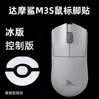 适用于Darmoshark达摩鲨 M3S鼠标脚贴冰版弧度顺滑替换脚贴耐磨