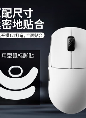 适用SCYROX赛洛斯V8鼠标脚贴冰板顺滑替换型足贴特氟龙