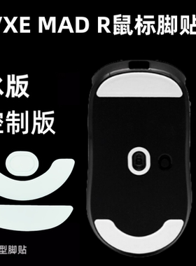 适用VXE MAD R鼠标脚贴madr冰版顺滑ice弧行特氟龙鼠标贴替换型