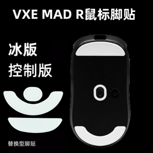 适用VXE MAD R鼠标脚贴madr冰版顺滑ice弧行特氟龙鼠标贴替换型