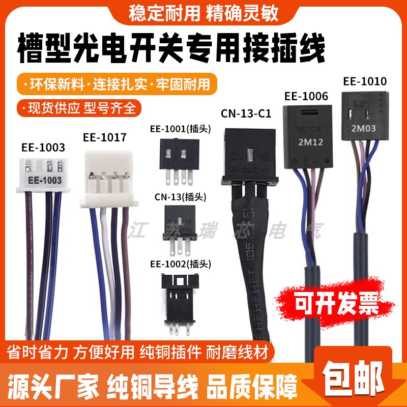 通用连接线EE-10061010感应开关