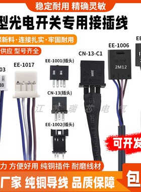 光电传感器连接线EE-1006 1010 1017 CN-14A-C2 光电开关接插件