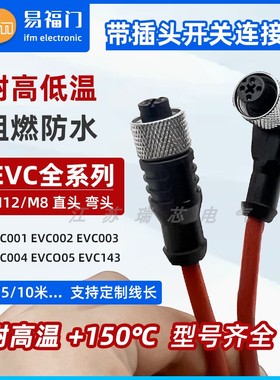 IFM易福门传感器连接线M12 M8直头弯头EVC001 EVC004耐高温连接线