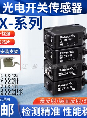 松下款红外光电开关CX-442 441 444 411 491 422 423 424 425-P