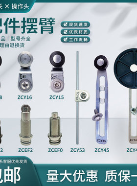 施耐德款ZCE01限位开关摆臂ZCE02 ZCY53 18 15 16 ZCY45 46 ZCY49