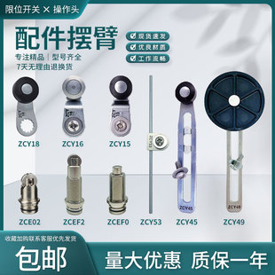 配件ZCE01限位开关适用摆臂ZCE02 ZCY53 18 15 16 ZCY45 46 ZCY49
