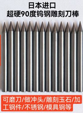 日本进口超硬90度合金刀棒钨钢雕刻刀棒加工钢件不锈钢