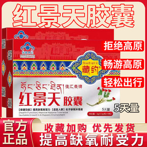 红景天胶囊抗高原缺氧反应官方正品西藏旅游常备提高耐受力