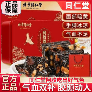 北京同仁堂阿胶固元糕正品官方旗舰店女性补贫血血气即食年货礼盒