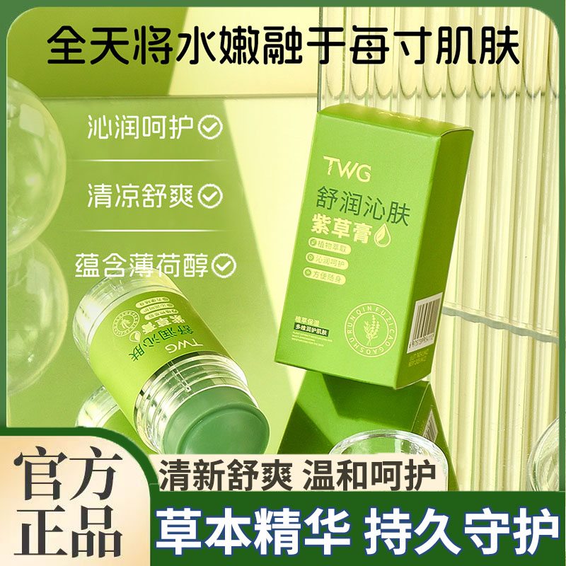 TWG舒润沁肤紫草膏便携官方正品