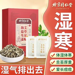 北京同仁堂内廷上用海盐生姜艾草足贴艾叶艾绒祛湿驱寒官方正品