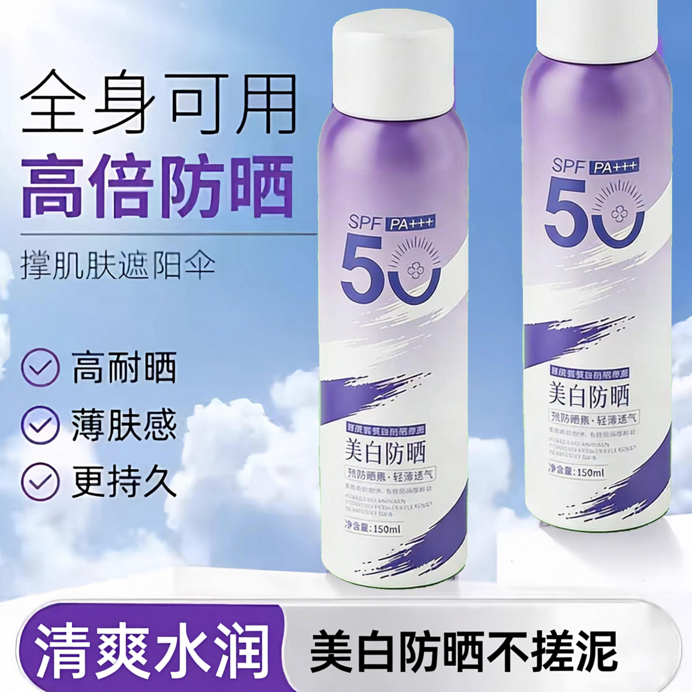 蒂肤宝美白防晒喷雾户外防紫外线持久保湿全身通用防水防汗轻薄