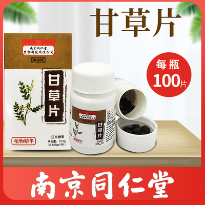 南京同仁堂甘草片化痰咳止