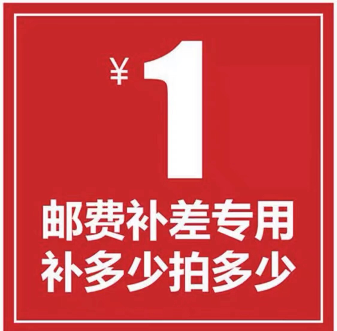 补差价专区,邮费专区_虎窝淘