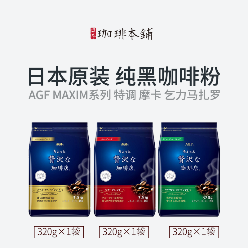 日本AGF新款maxim纯黑中度烘焙巴西美式摩卡乞力马扎罗现磨咖啡粉
