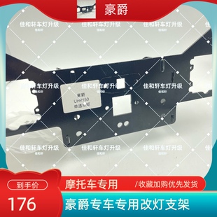摩托车支架豪爵专车专用车灯架子改装LED透镜双光矩阵模组