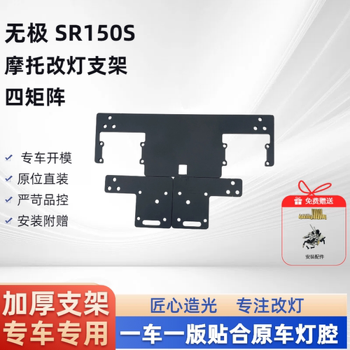 无极SR150S 四矩阵 摩托车支架