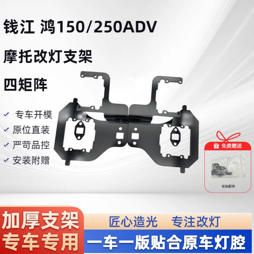 钱江 鸿150/250ADV 四矩阵 摩托车支架