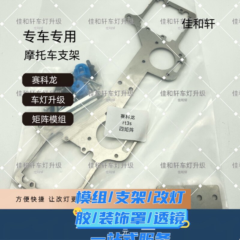 摩托车改灯支架赛科龙车灯架子改装矩阵模组LED双光透镜