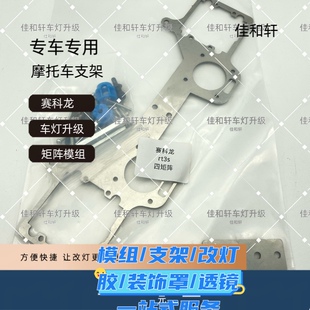 摩托车改灯支架赛科龙车灯架子改装矩阵模组LED双光透镜