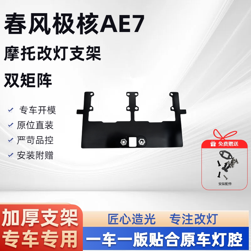 春风极核AE7 双矩阵 摩托车支架
