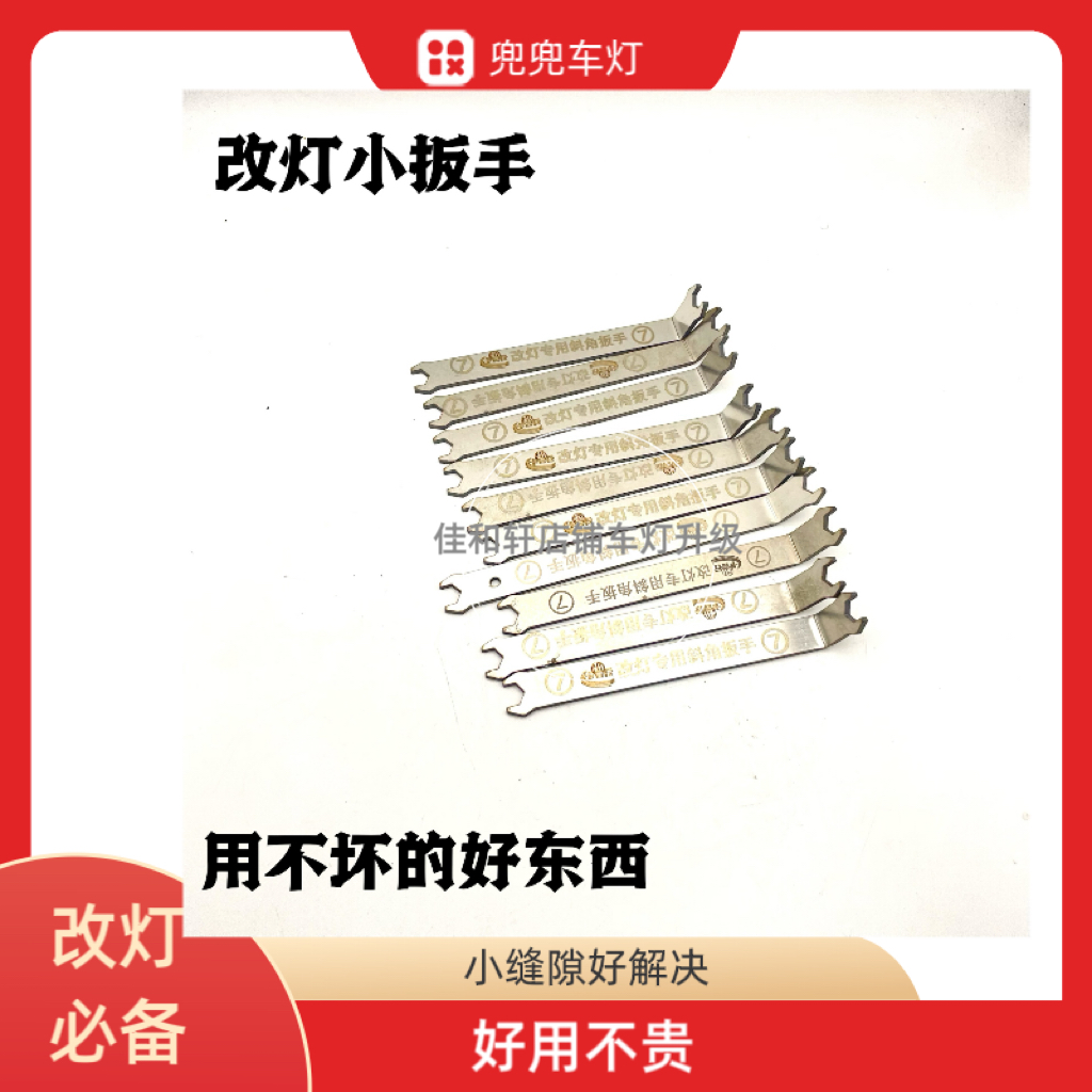 改灯小扳手卡吉行解决缝隙问题