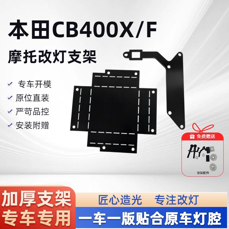 本田 CB400X/F 21款 单海拉 摩托车改灯支架