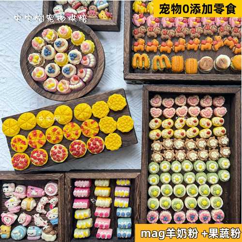 [羊奶片自选]宠物手工羊奶片猫猫狗狗仓鼠零食摆盘奖励mag羊奶粉