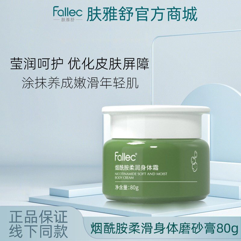 fallec肤雅舒烟酰胺柔润身体霜80g图片