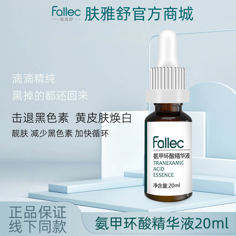 fallec/肤雅舒氨甲环酸精华液20ml图片