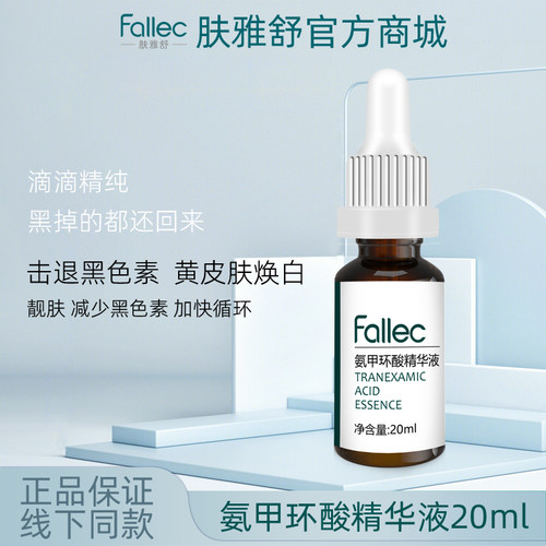 fallec/肤雅舒氨甲环酸精华液20ml