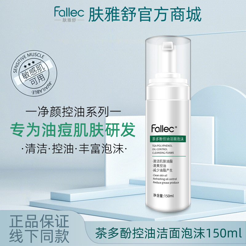 fallec/肤雅舒茶多酚控油洁面泡沫150ml图片