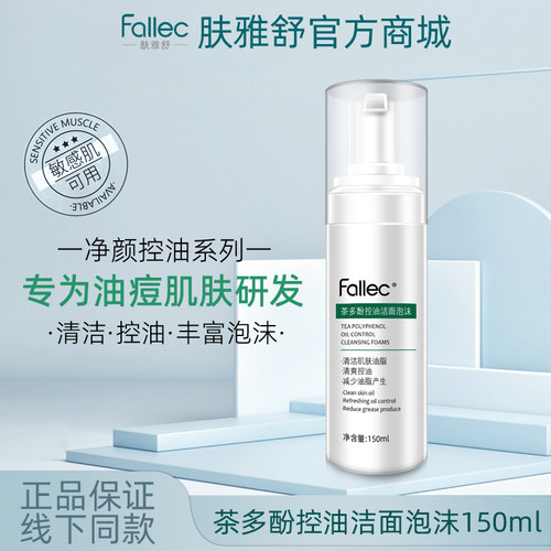 fallec/肤雅舒茶多酚控油洁面泡沫150ml