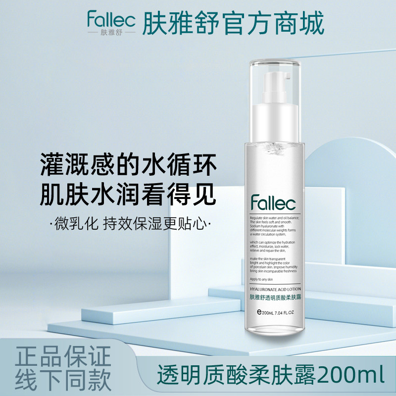 fallec/肤雅舒透明质酸柔肤露200ml图片