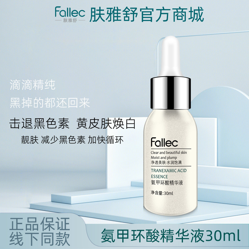 fallec/肤雅舒氨甲环酸精华液30ml图片