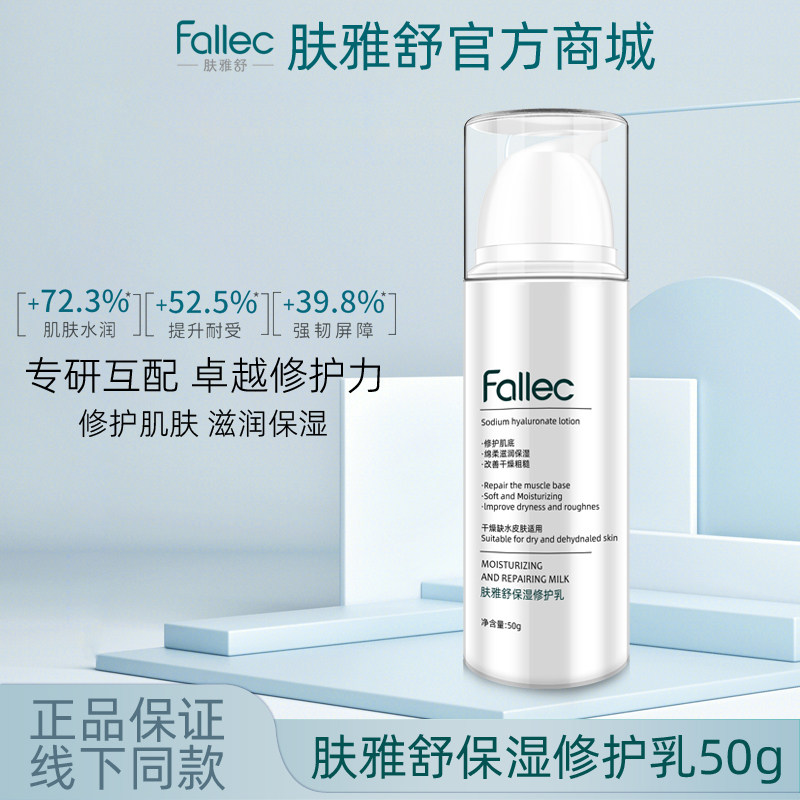肤雅舒/Fallec 保湿修护乳50g图片