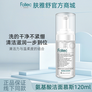 fallec/肤雅舒氨基酸洁面慕斯120ml