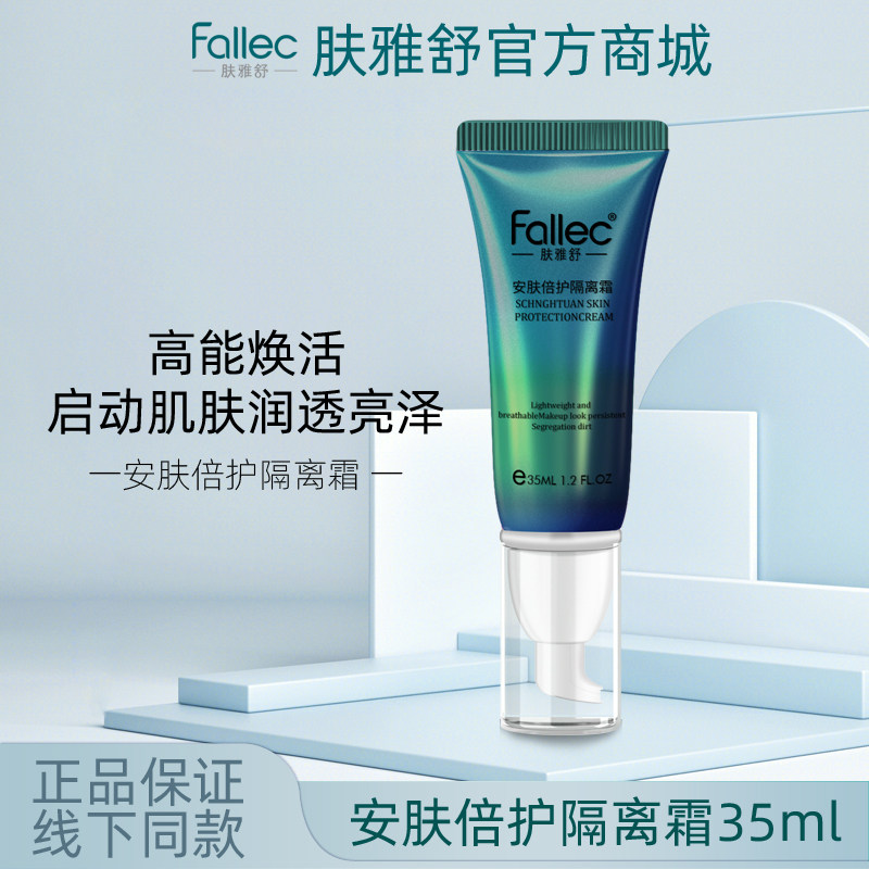 fallec肤雅舒安肤倍护隔离霜35ml图片