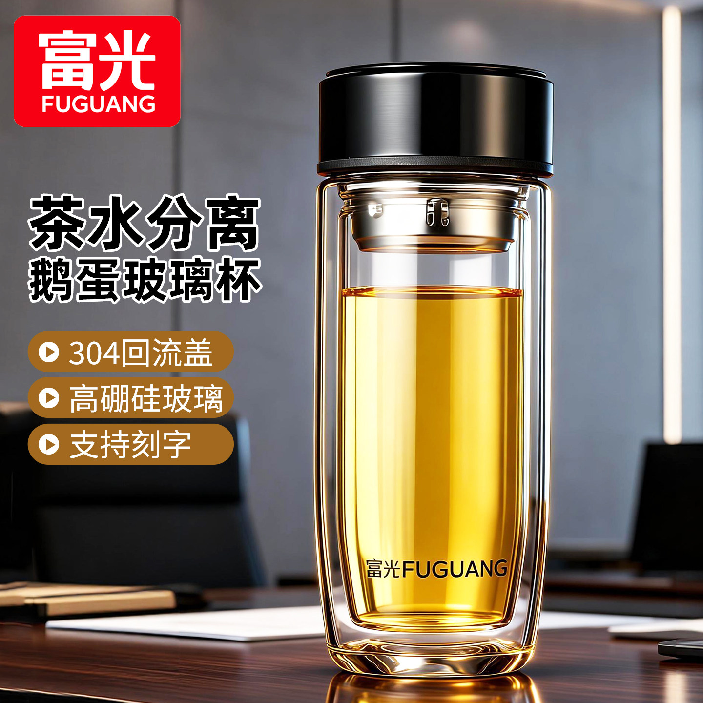 富光双层鹅蛋隔热玻璃杯耐高温泡茶杯男士带盖茶水分离水杯子定制