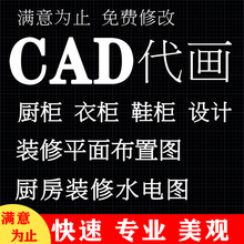 CAD代画 厨柜衣柜鞋柜酒柜设计 厨房水电图 效果图装修设计图