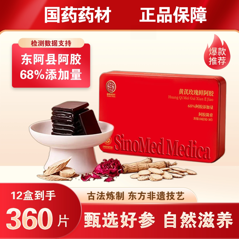 国药药材黄芪玫瑰阿胶凝膏礼盒