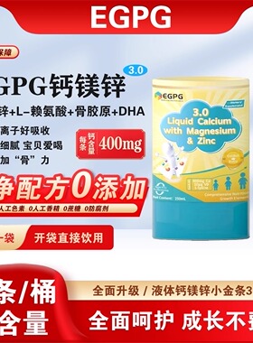 EGPG Liquid Calcium & Mg Zn 小金条3.0液体钙成长因子-官方正品
