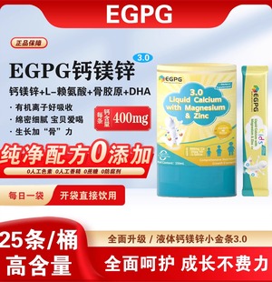 EGPG 官方正品 Calcium 小金条3.0液体钙成长因子 Liquid