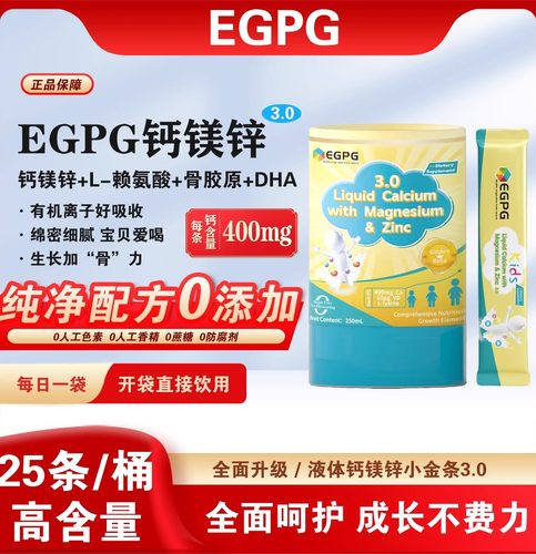 EGPG Liquid Calcium & Mg Zn 小金条3.0液体钙成长因子-官方正品